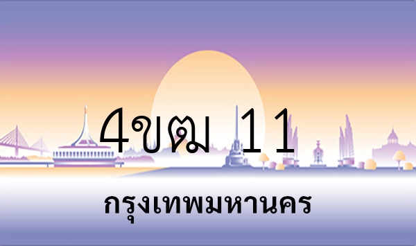 4ขฒ 11